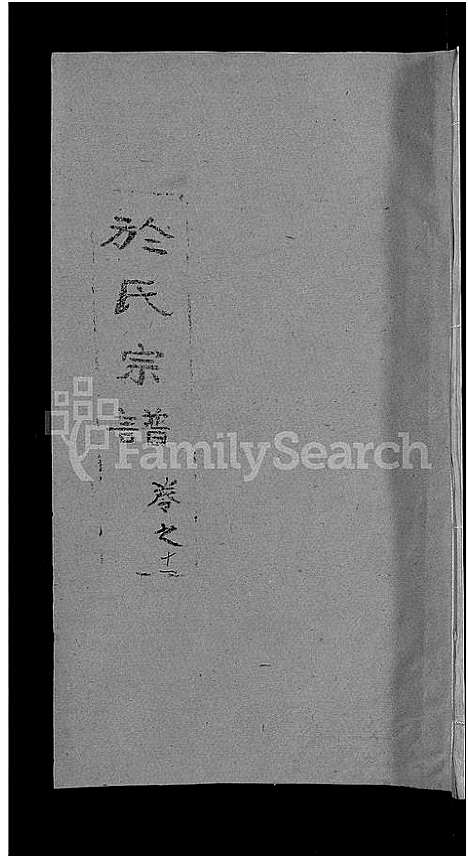 [下载][于氏宗谱_14卷]湖北.于氏家谱_十二.pdf