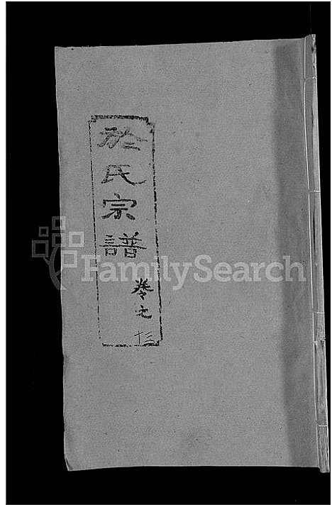 [下载][于氏宗谱_14卷]湖北.于氏家谱_十四.pdf