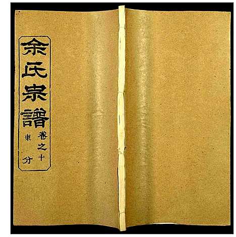 [下载][余氏宗谱]湖北.余氏家谱_十五.pdf