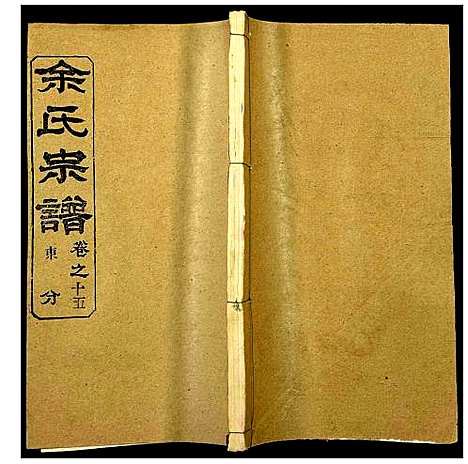 [下载][余氏宗谱]湖北.余氏家谱_二十.pdf