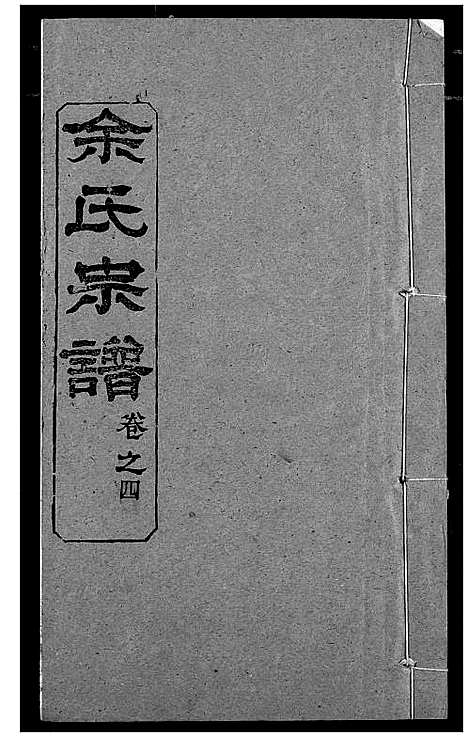 [下载][余氏宗谱]湖北.余氏家谱_四.pdf