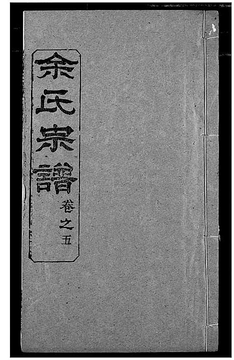 [下载][余氏宗谱]湖北.余氏家谱_五.pdf