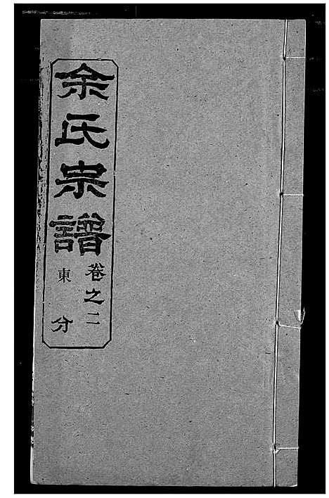 [下载][余氏宗谱]湖北.余氏家谱_七.pdf