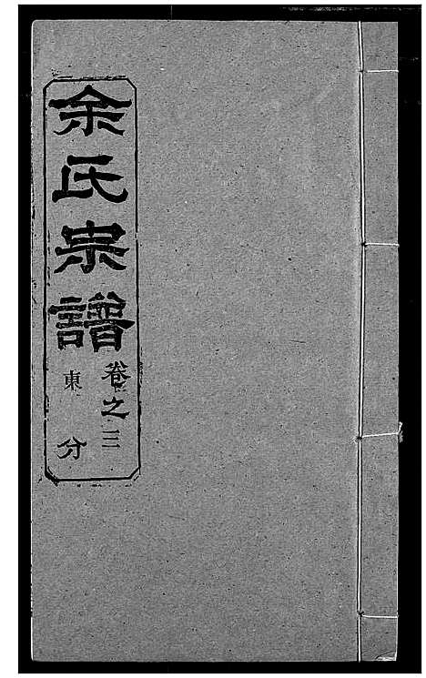 [下载][余氏宗谱]湖北.余氏家谱_八.pdf