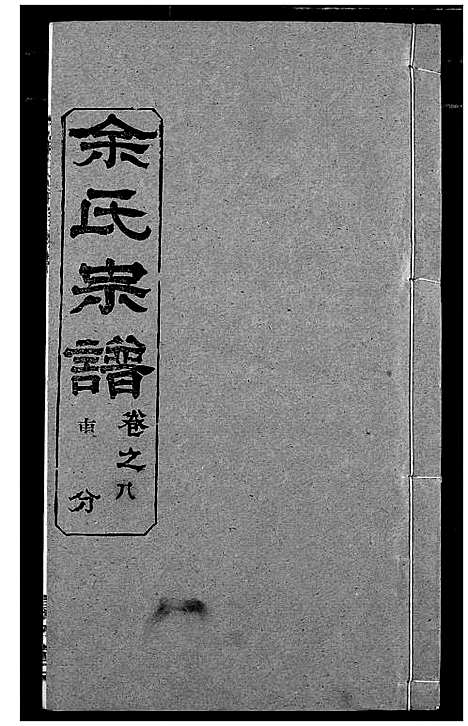 [下载][余氏宗谱]湖北.余氏家谱_十三.pdf