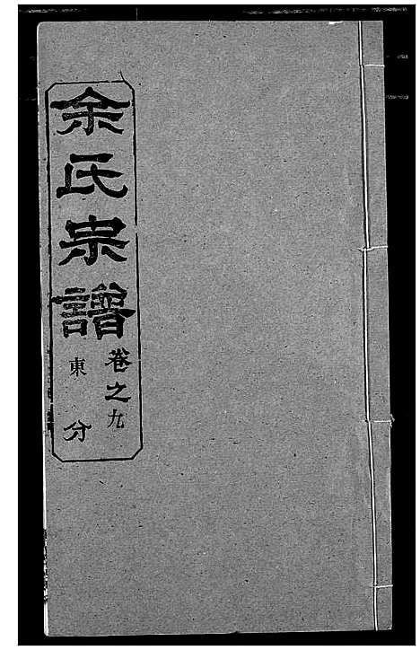 [下载][余氏宗谱]湖北.余氏家谱_十四.pdf