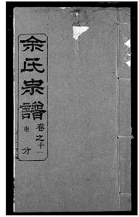 [下载][余氏宗谱]湖北.余氏家谱_十六.pdf