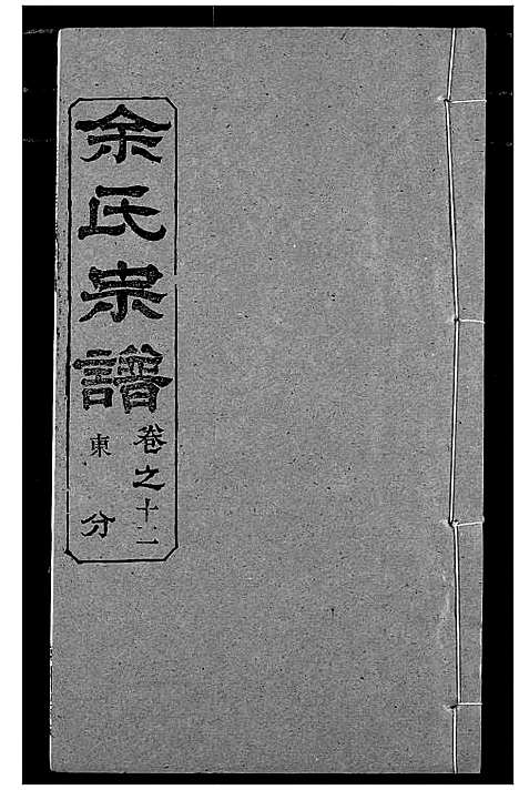 [下载][余氏宗谱]湖北.余氏家谱_十七.pdf