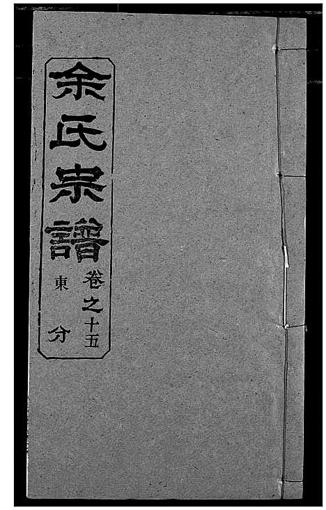 [下载][余氏宗谱]湖北.余氏家谱_二十.pdf