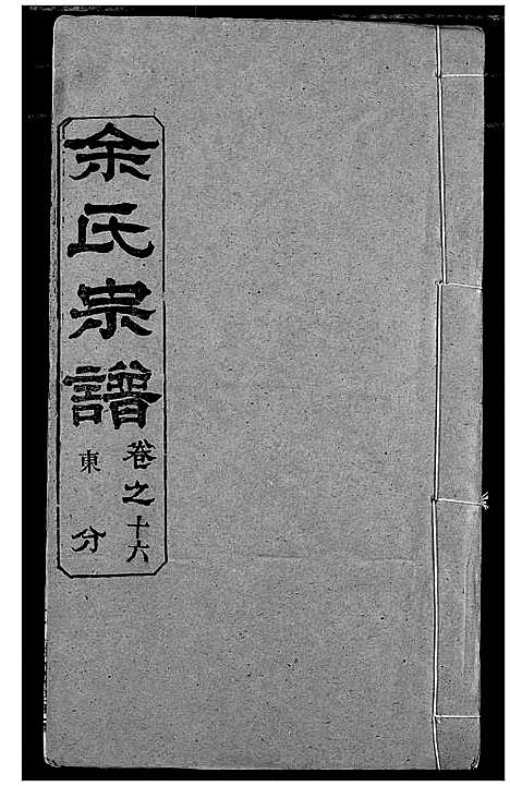 [下载][余氏宗谱]湖北.余氏家谱_二十一.pdf