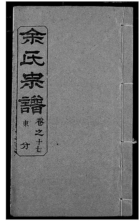 [下载][余氏宗谱]湖北.余氏家谱_二十二.pdf