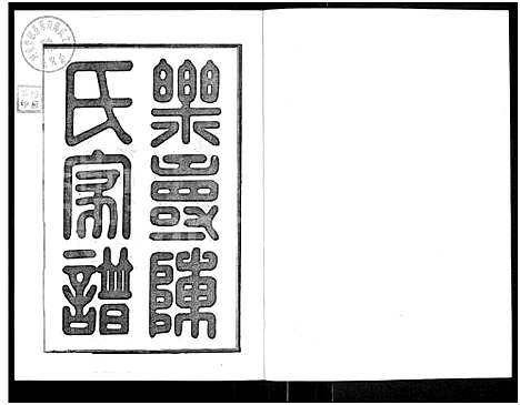 [下载][乐寿陈氏族谱_6册]河北.乐寿陈氏家谱_一.pdf