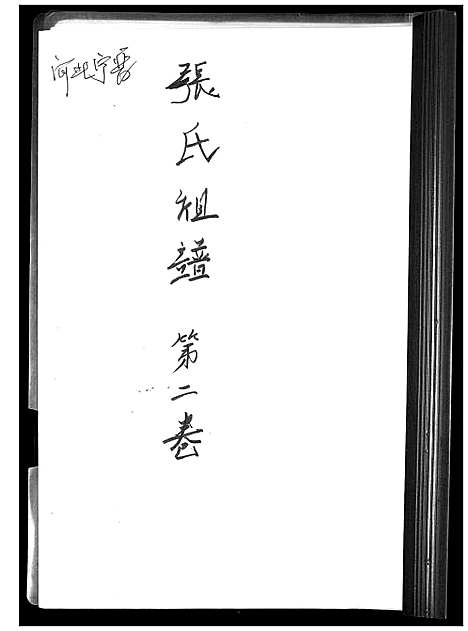 [下载][张氏宗谱_3卷]河北.张氏家谱_二.pdf