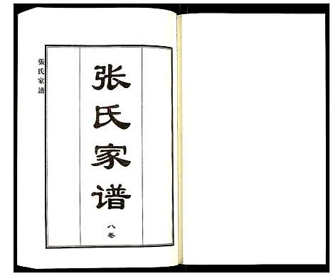 [下载][张氏家谱]河北.张氏家谱_十一.pdf