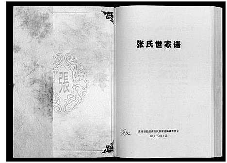 [下载][张氏家谱]河北.张氏家谱.pdf