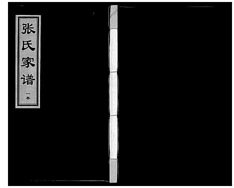 [下载][张氏家谱_9卷首1卷]河北.张氏家谱_三.pdf