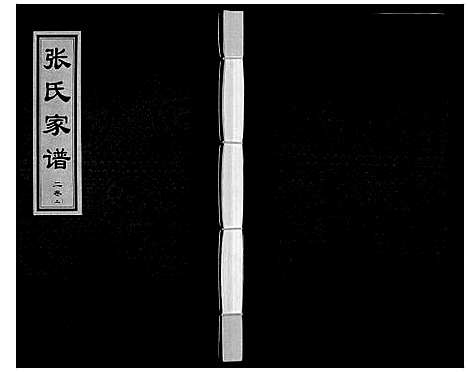 [下载][张氏家谱_9卷首1卷]河北.张氏家谱_四.pdf