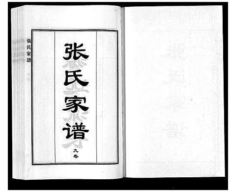 [下载][张氏家谱_9卷首1卷]河北.张氏家谱_十二.pdf