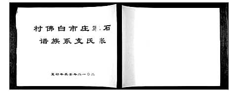 [下载][张氏支系族谱]河北.张氏支系家谱_一.pdf