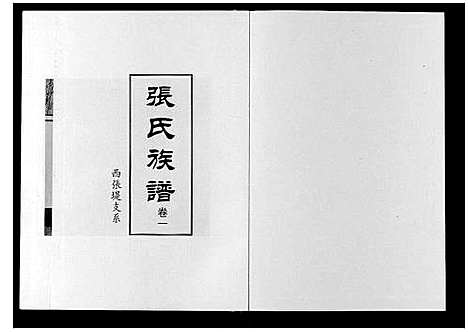 [下载][张氏族谱_2卷]河北.张氏家谱_一.pdf