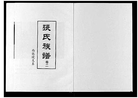 [下载][张氏族谱_2卷]河北.张氏家谱_二.pdf