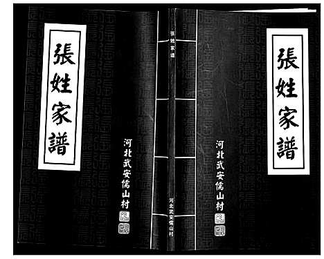 [下载][武安儒山村张姓家谱]河北.武安儒山村张姓家谱_一.pdf