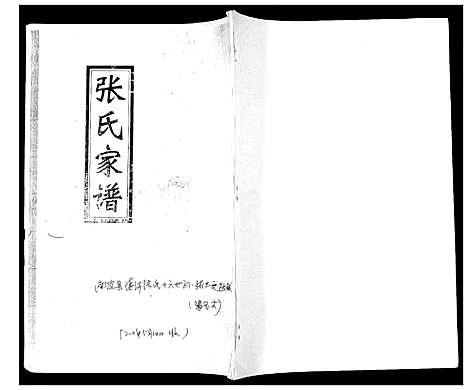 [下载][清河派张氏西街城区家族世系谱]河北.清河派张氏西街城区家家世系谱_一.pdf