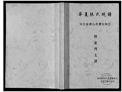 [下载][华夏张氏统谱曾家湾支谱]河北.华夏张氏统谱.pdf