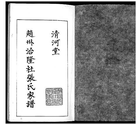 [下载][赵州治隆社张氏家谱]河北.赵州治隆社张氏家谱.pdf