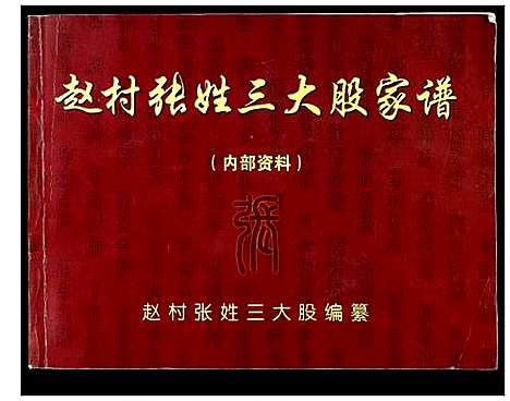 [下载][赵村张姓三大股家谱_不分卷]河北.赵村张姓三大股家谱.pdf