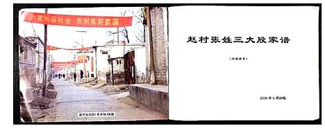 [下载][赵村张姓三大股家谱_不分卷]河北.赵村张姓三大股家谱.pdf