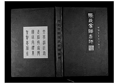 [下载][邯郸东辛庄勇胜堂张氏家谱裔志]河北.邯郸东辛庄勇胜堂张氏家谱.pdf