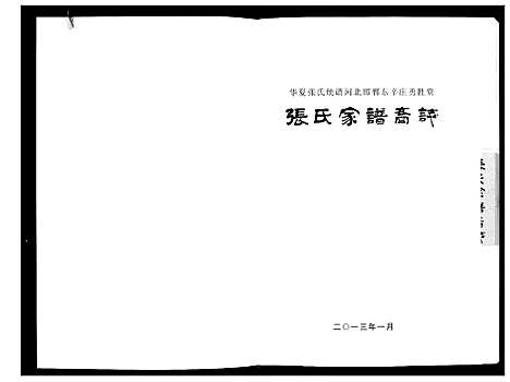 [下载][邯郸东辛庄勇胜堂张氏家谱裔志]河北.邯郸东辛庄勇胜堂张氏家谱.pdf