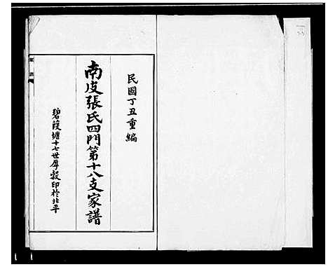 [下载][南皮张氏支谱]河北.南皮张氏支谱.pdf