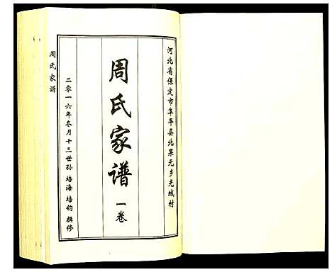 [下载][周氏家谱]河北.周氏家谱_一.pdf