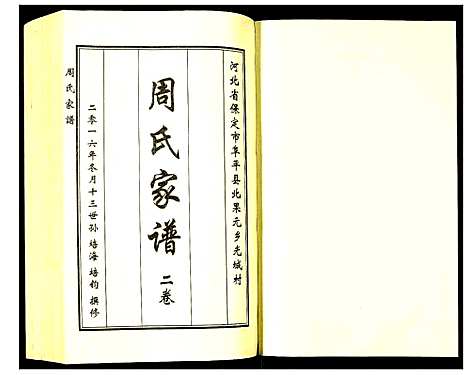 [下载][周氏家谱]河北.周氏家谱_二.pdf