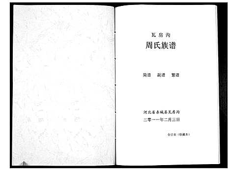 [下载][周氏族谱_不分卷]河北.周氏家谱.pdf