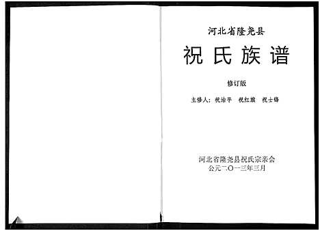 [下载][河北省隆尧县祝氏族谱]河北.河北省隆尧县祝氏家谱.pdf