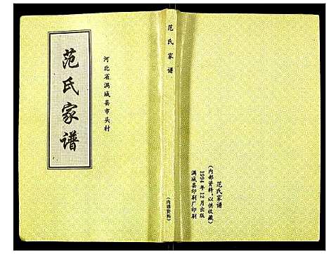 [下载][范氏家谱]河北.范氏家谱.pdf