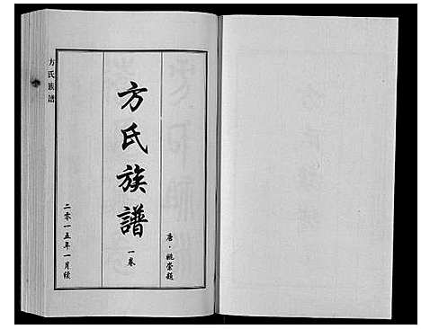 [下载][方氏族谱_3卷]河北.方氏家谱_一.pdf