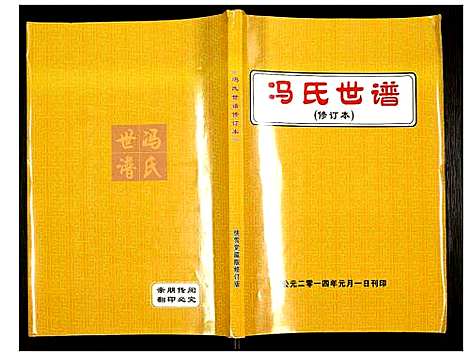 [下载][冯氏世谱]河北.冯氏世谱_一.pdf