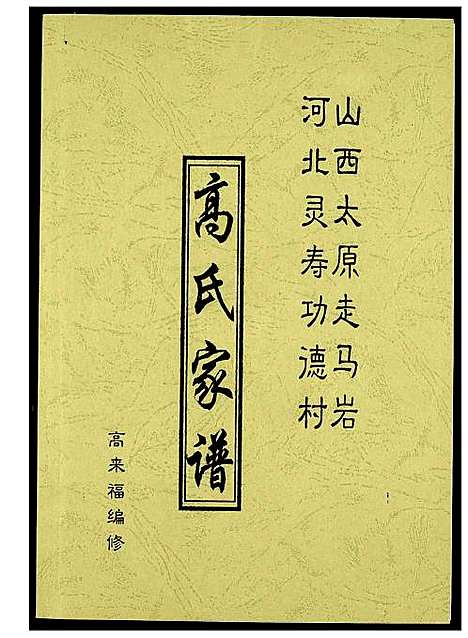 [下载][高氏家谱]河北.高氏家谱.pdf