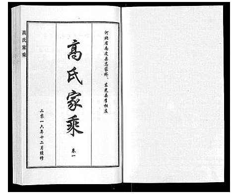 [下载][高氏家乘_4卷]河北.高氏家乘_一.pdf