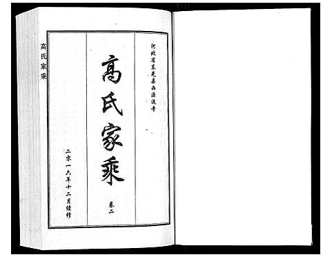 [下载][高氏家乘_4卷]河北.高氏家乘_二.pdf