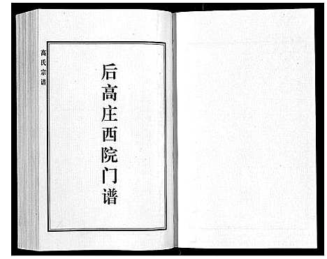 [下载][高氏家乘_4卷]河北.高氏家乘_四.pdf