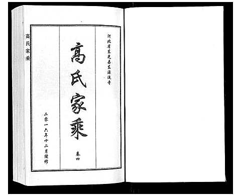 [下载][高氏家乘_4卷]河北.高氏家乘_五.pdf