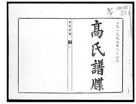 [下载][高氏家谱_2册]河北.高氏家谱_一.pdf