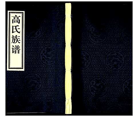 [下载][高氏族谱]河北.高氏家谱_二.pdf