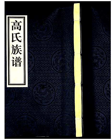 [下载][高氏族谱]河北.高氏家谱_四.pdf