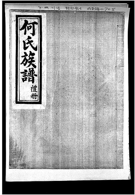 [下载][何氏族谱_6卷]河北.何氏家谱_一.pdf